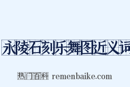 永陵石刻乐舞图近义词是什么意思的图片